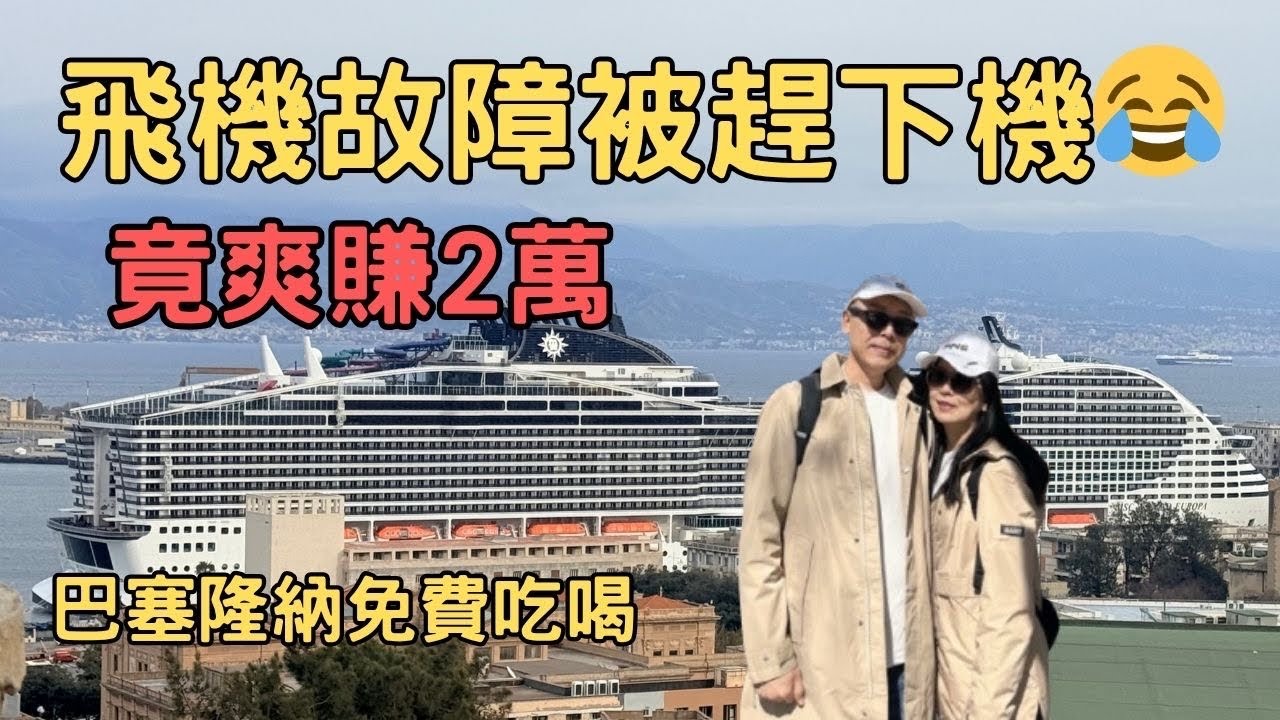 【地中海郵輪🚢 上集】飛機故障被趕下機😱 竟意外爽賺2萬理賠！巴塞隆納「免費」吃喝二日遊 吃爆神級鵝肝牛排及Tapas💸➔巴塞隆納景點全攻略 ➔ 終於登上22萬噸MSC歐羅巴號🚢 ｜堤那吉米日常