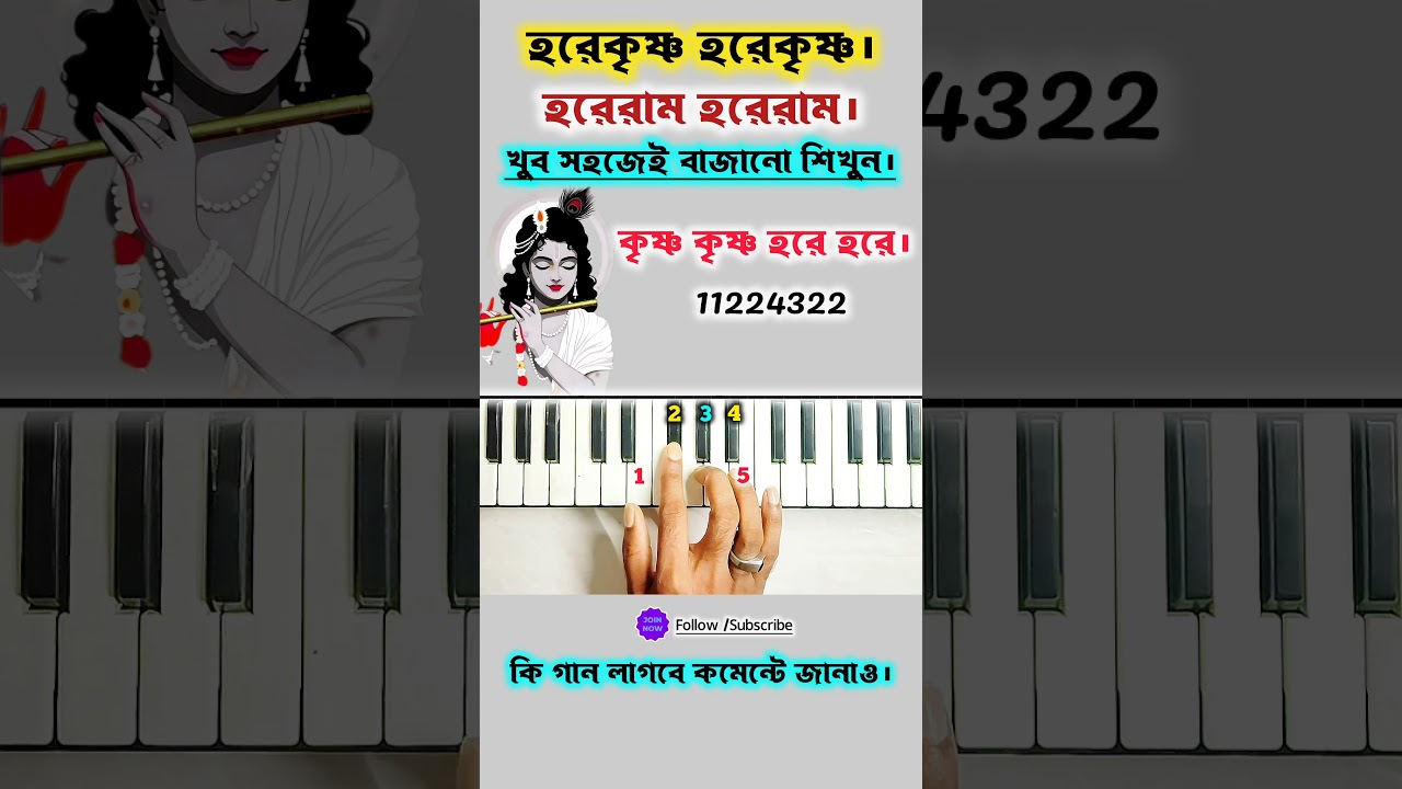কে আনিলো রে হরিনামের সুরে | Easy Piano Tutorial 🎹 | Devotional Keyboard Notes for Beginners #shorts