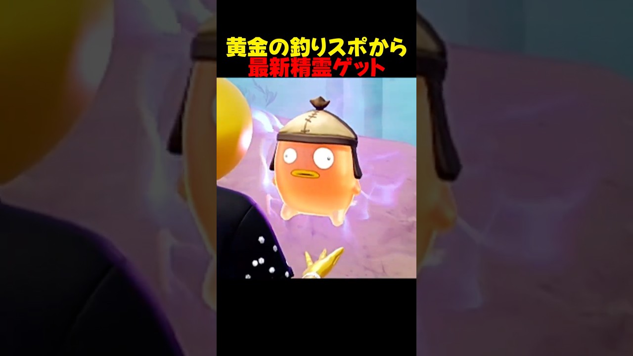 最新のフィッシュ精霊を神引きした【フォートナイト/fortnite】#shorts #フォートナイト #fortnite