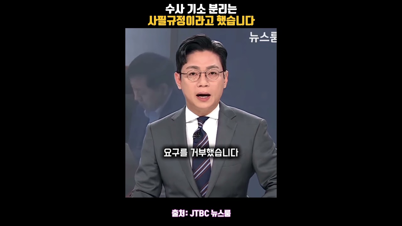 수사 기소 분리는 사필규정이라고 했습니다