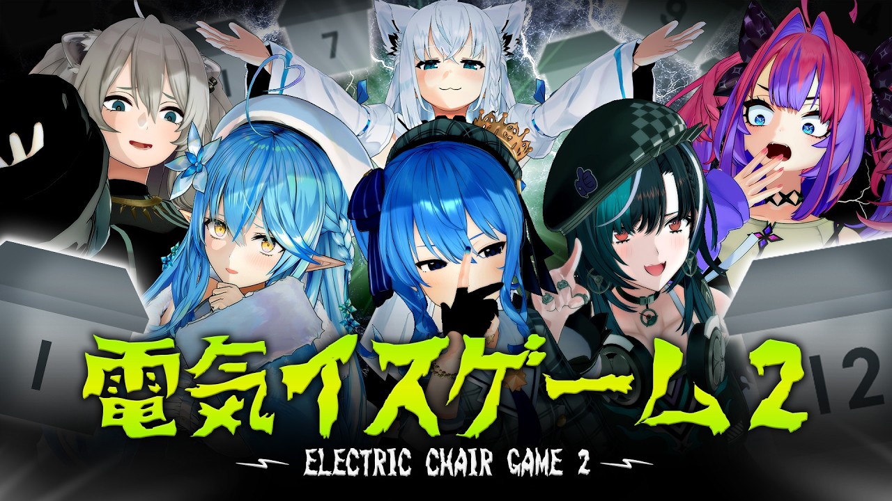 【３D】究極心理戦！？第２回ホロライブ電気椅子ゲーム【#ホロライブ電気椅子ゲーム】