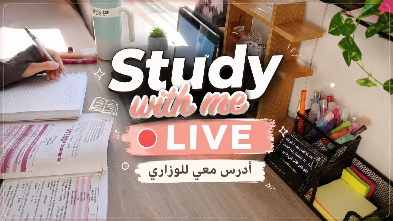 Study with me live,أدرس معي توجيهي هانت 3/24