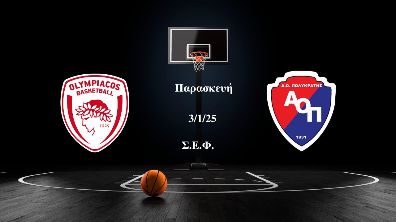 Φιλικός αγώνας εφήβων Ολυμπιακός BC - Α.Ο. Πολυκράτης 3 Ιανουαρίου 2025