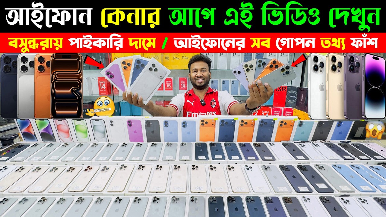 Used iPhone Price in Bangladesh 2026🔥 Second Hand iPhone Price in BD 2026🔥 Brand New iPhone BD 2026