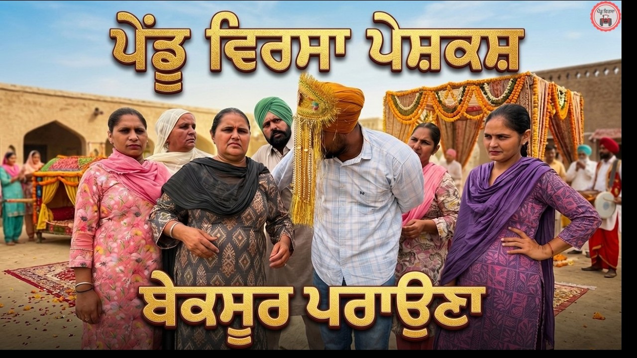 ਬੇਕਸੂਰ ਪਰਾਉਣਾ| ep 543 |New Punjabi Short movie 2026 | Sukhpal Video | @PenduVirsaMansa