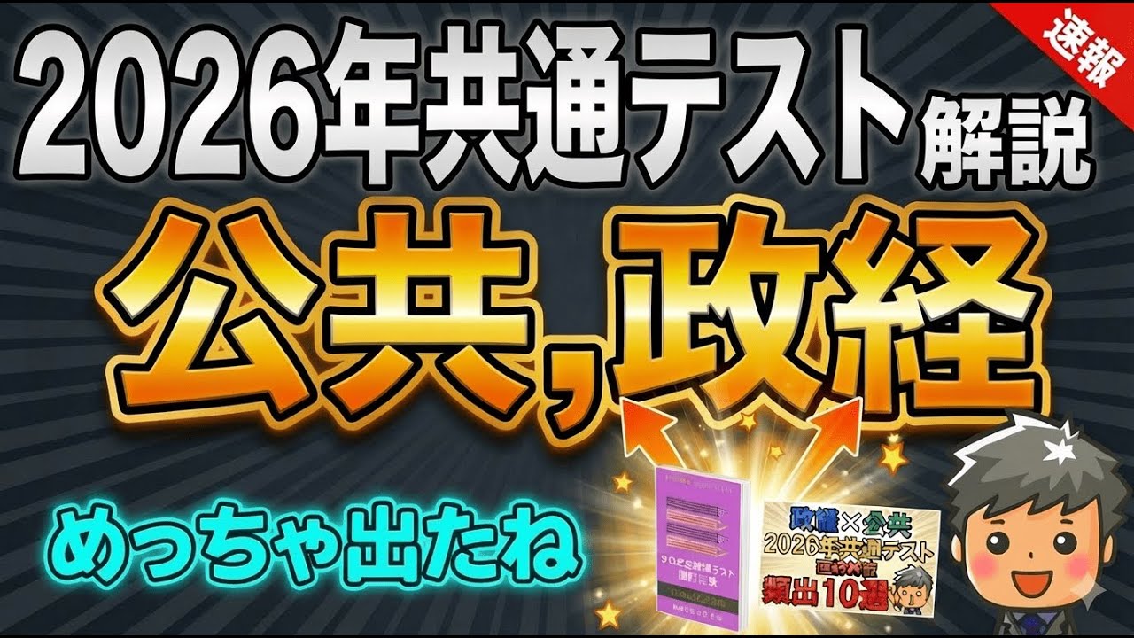 【2026年共通テスト公共・政治経済解説】
