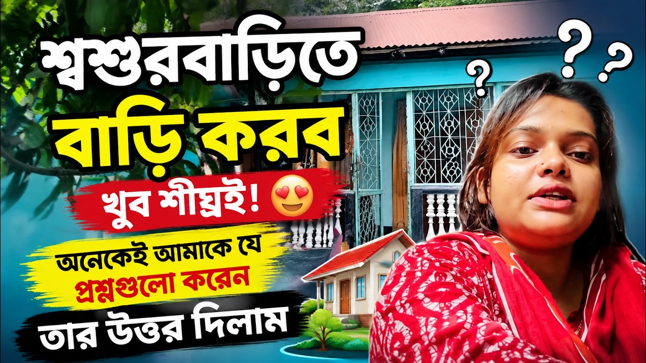 শ্বশুরবাড়িতে বাড়ি করব খুব শীঘ্রই! 😍 অনেকেই আমাকে যে প্রশ্নগুলো করেন তার উত্তর দিলাম