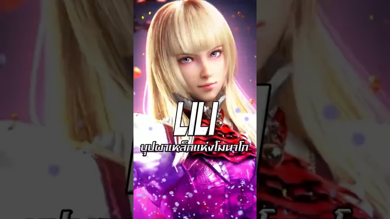 Lili บุปผาเหล็กแห่งโมนาโก | TEKKEN