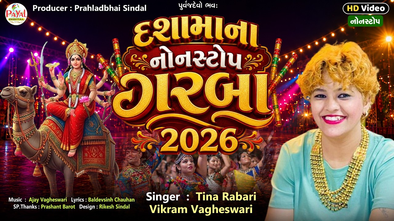 Tina Rabari | દશામાના નોનસ્ટોપ ગરબા 2026 | Vikram V. Dashama Nonstop Garba HD Video@PayalDigital​