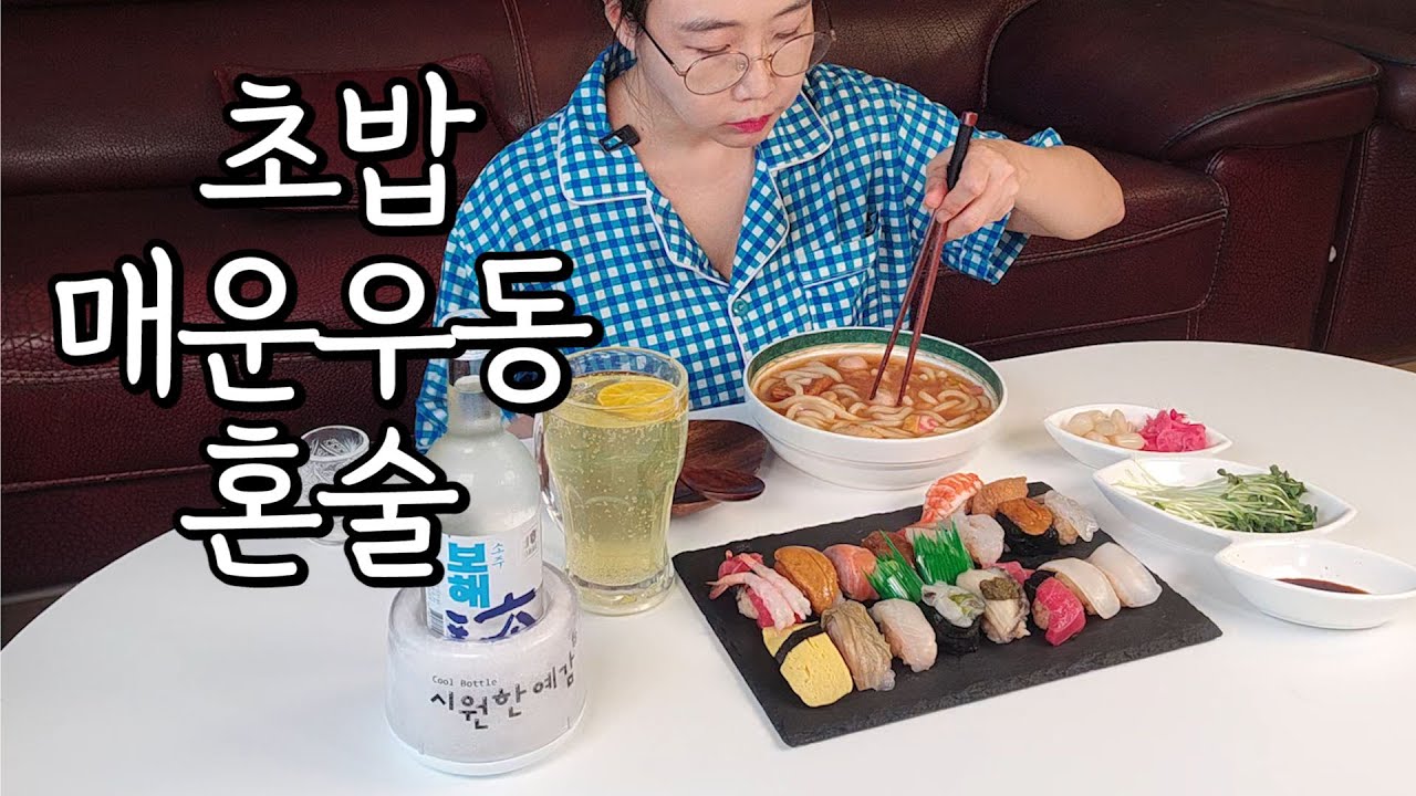 초밥,매운우동,청귤하이볼,보해소주 혼술 Sushi, spicy udon, high ball, soju Eatingshow すし、辛口うどん、ハイボール、焼酎