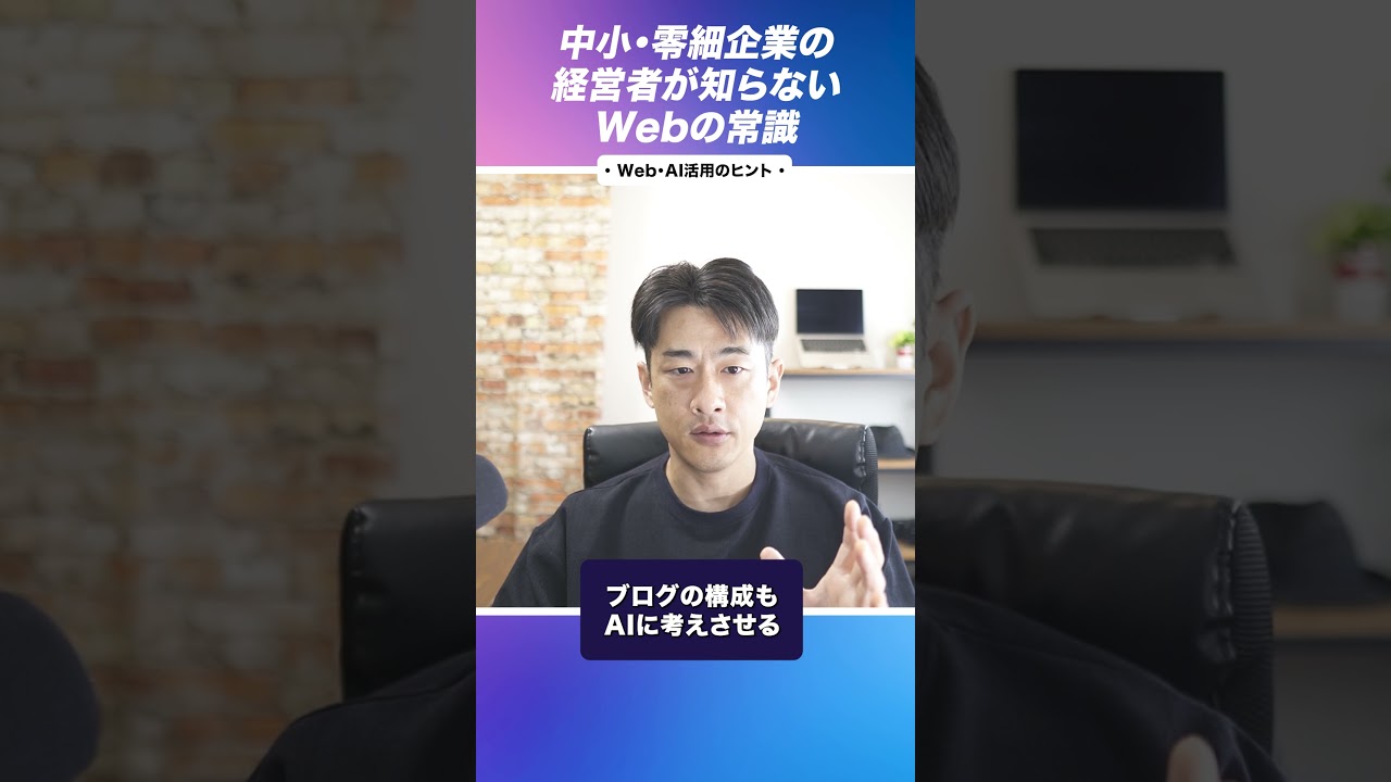 中小・零細企業の経営者が知らないWebの常識 & AI活用3