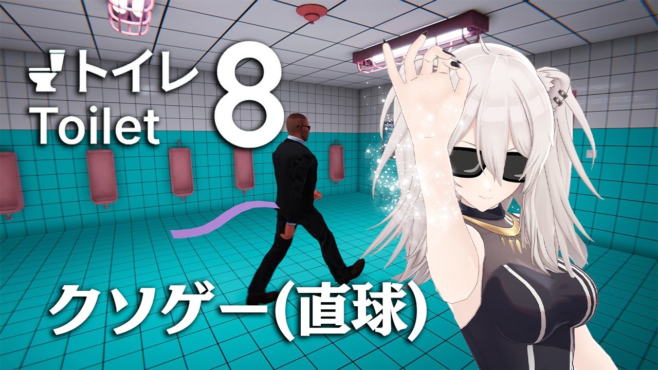 【Toilet 8】クソゲー（直球）異変探し【獅白ぼたん/ホロライブ】