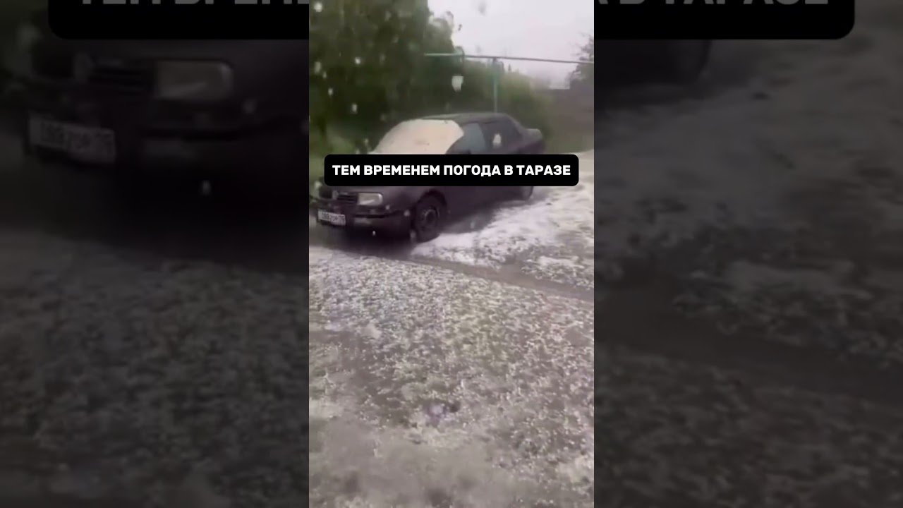 Таразу досталось по полной #град #казахстан
