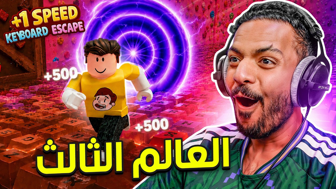 روبلوكس ماب الكيبورد العالم الثالث
