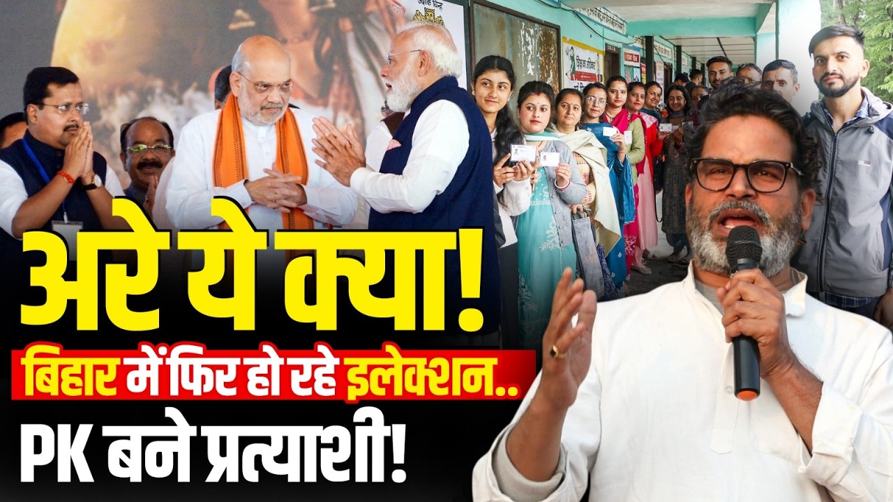 Bankipur By Election: Bihar में फिर से Election? Prashant Kishor बांकीपुर सीट से लड़ेंगे चुनाव