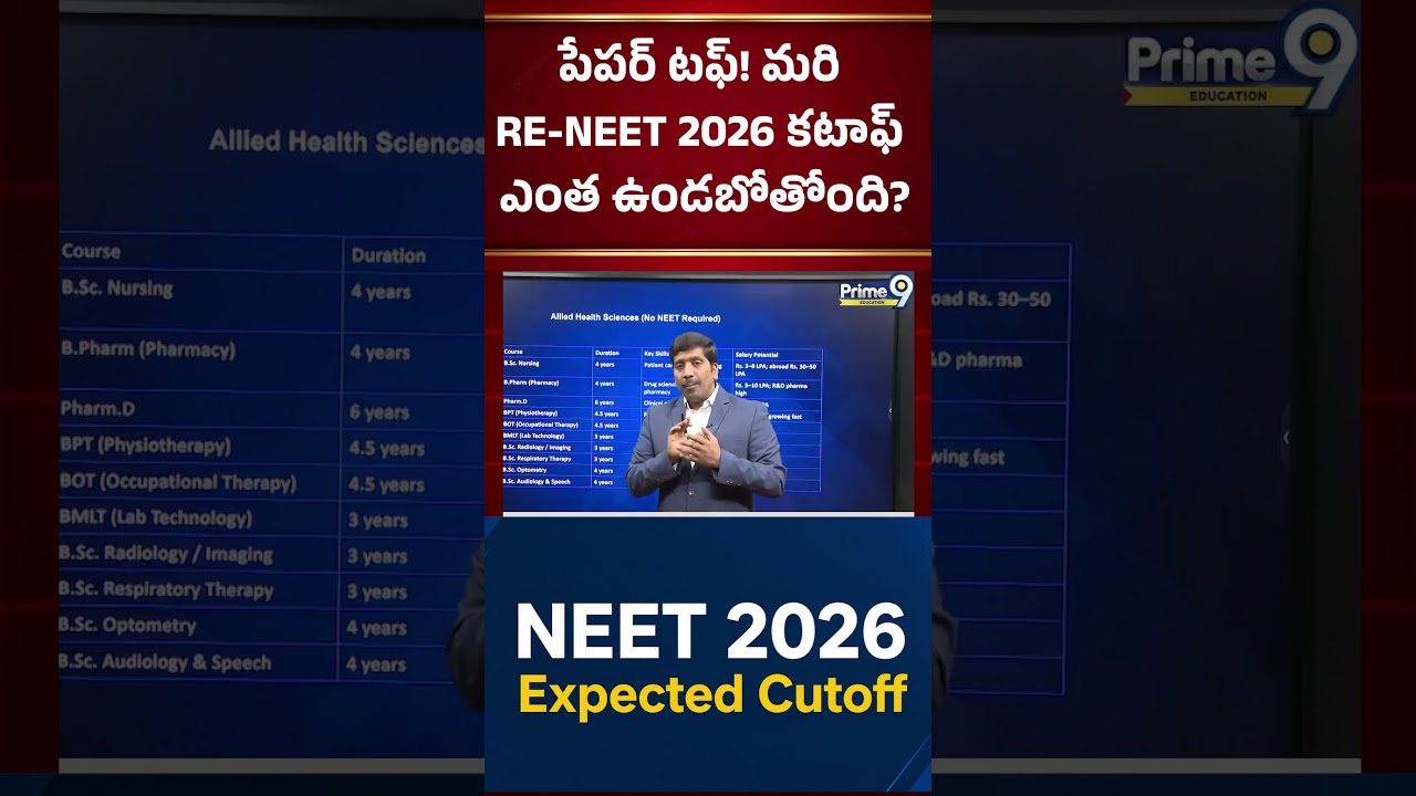 పేపర్ టఫ్! మరి RE-NEET 2026 కటాఫ్ ఎంత ఉండబోతోంది? | Prime9 Education #nbvsubbarao #shorts #career