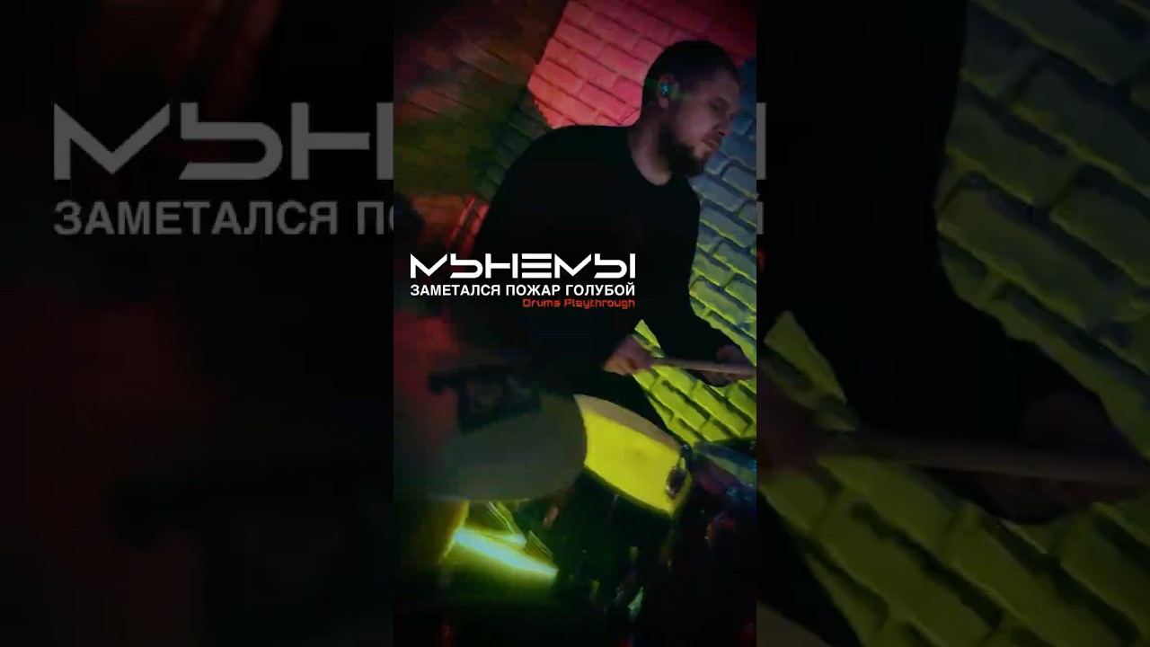 МЫНЕМЫ - Заметался пожар голубой (Drum playthrough)  #alternativemetal #metalcore #music #drums