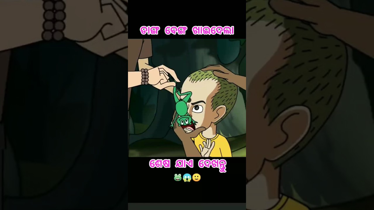 ଡାଙ୍ଗ ବେଙ୍ଗ ଖାଇଦେଲା 🐸😁 || Natia Comedy #odiacartoonworld #animation #cartoon #natiacomedy #trending