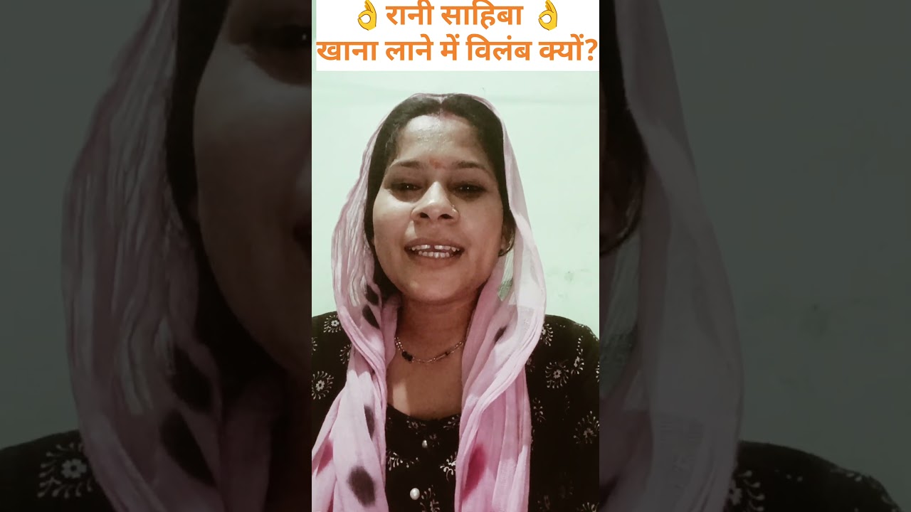 खाना लाने में विलंब क्यों? #funny