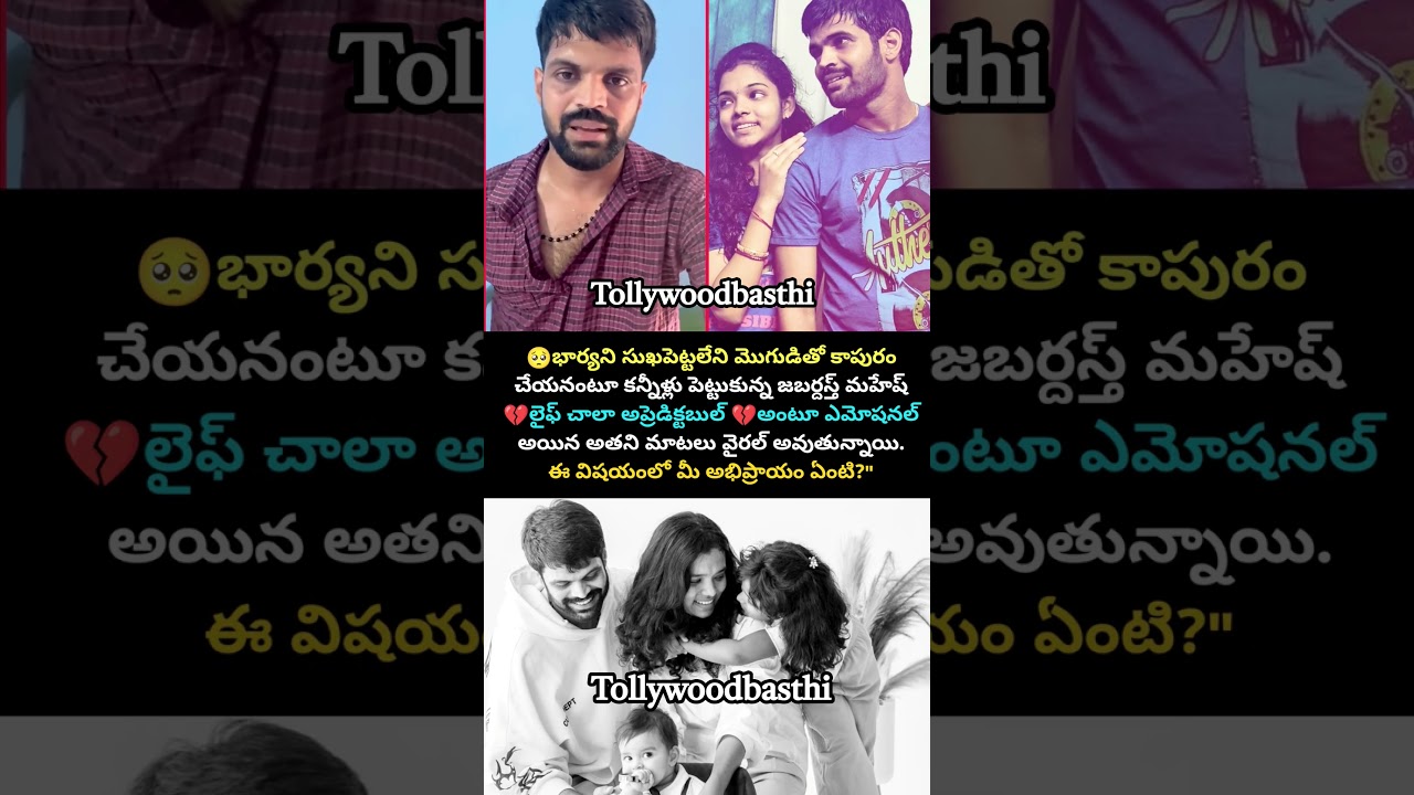 ఎమోషనల్ అయిన జబర్దస్త్ మహేష్ #maheshachanta #wife #emotional #couple #love #viral