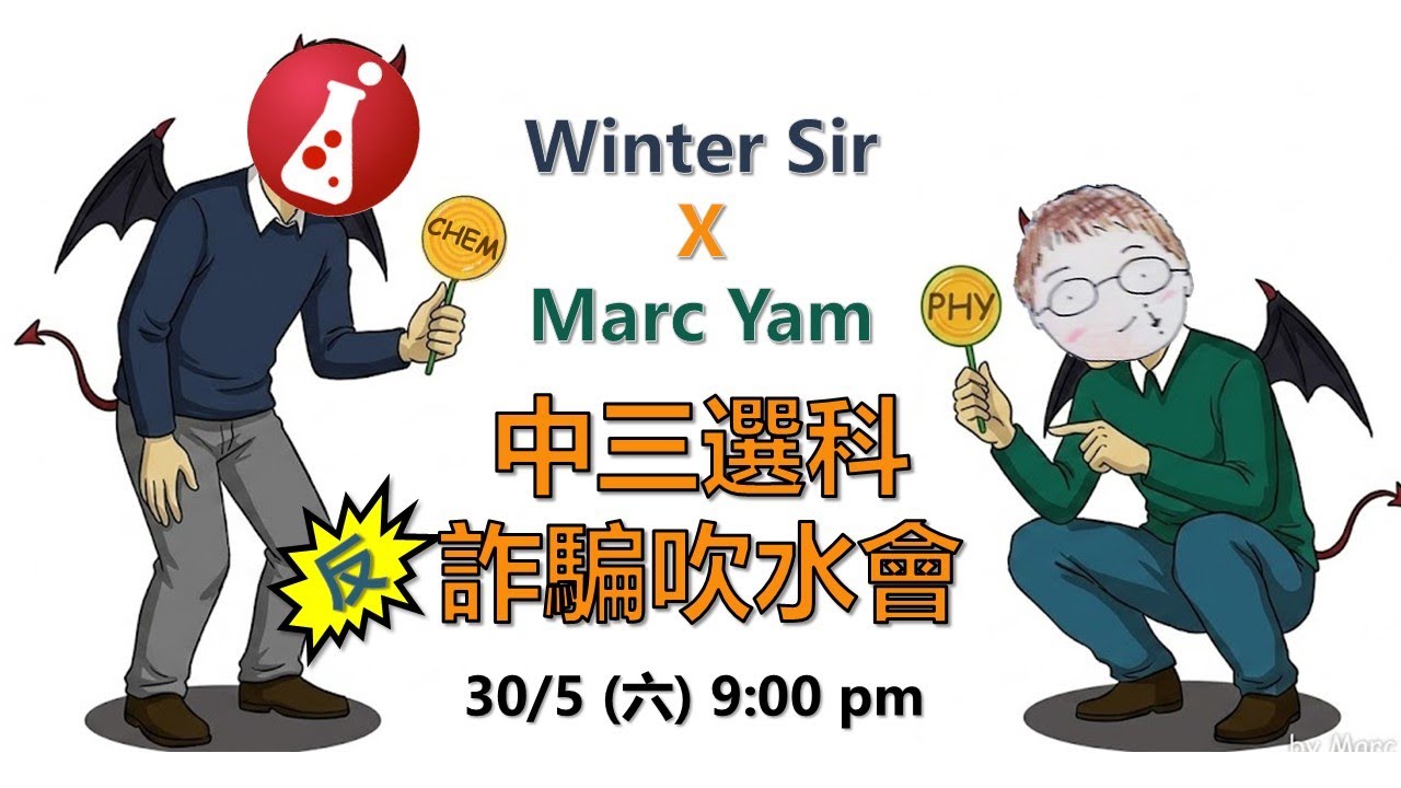 Winter Sir x Marc Yam｜中三選科反詐騙吹水會｜十大選科迷思｜Physics Chemistry 點樣伏法？