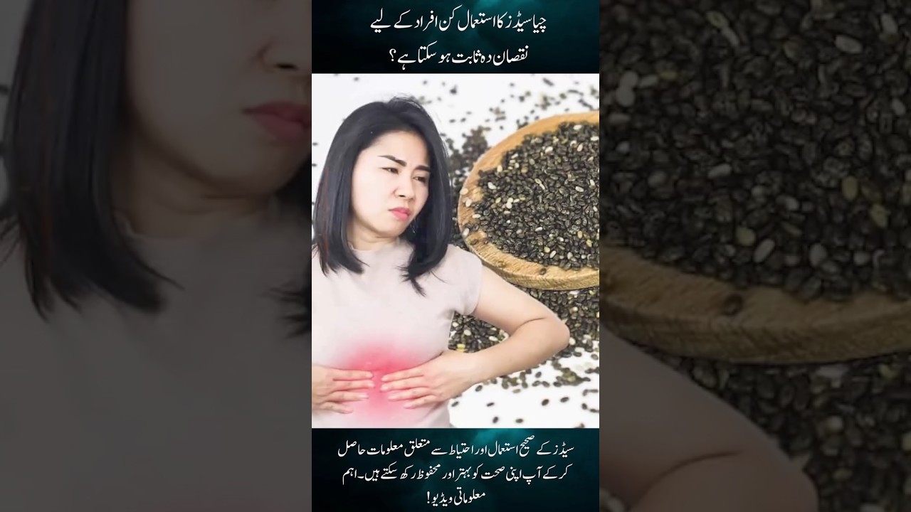 Chia Seeds Can Be Dangerous ⚠️ | چیا سیڈز کے نقصانات #ChiaSeeds #health #shorts #food #life