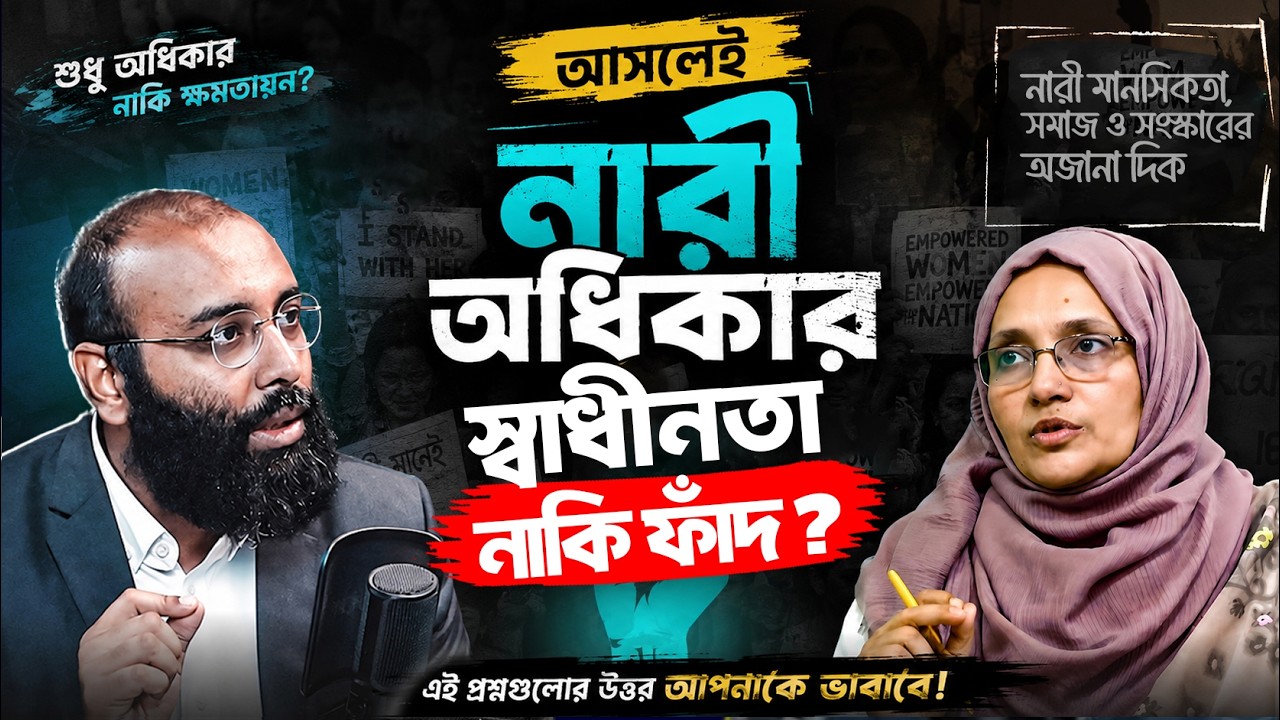 নারী সংস্কার কি আসলেই নারীর স্বাধীনতা, নাকি বড় কোনো ষড়যন্ত্র? Perspective Podcast | Yahia Amin
