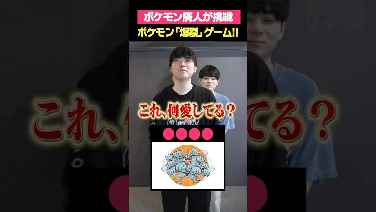 ポケモン「ば・く・れ・つ」ゲーム!!