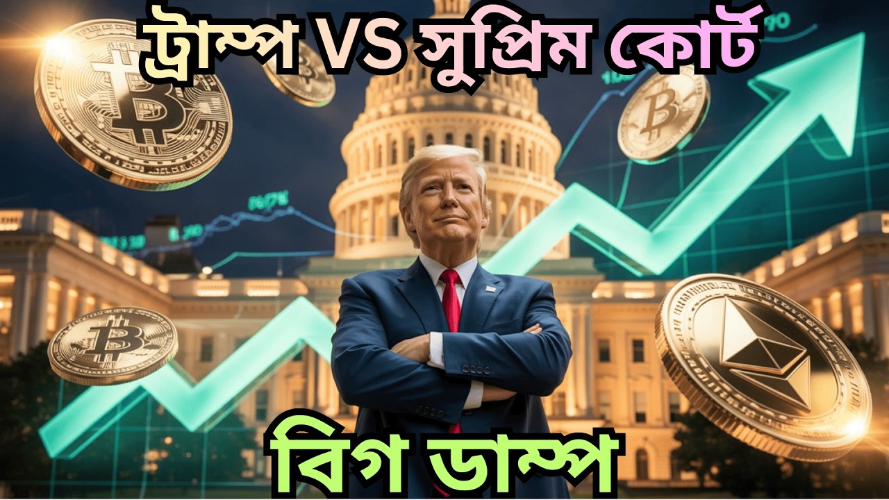 50K আসছে? Trump Court Shock! Bitcoin 50K Breakdown Alert| Supreme Court Against Trump|