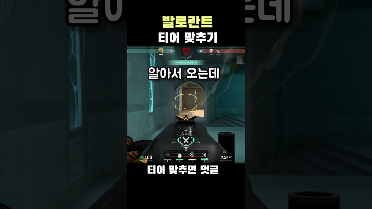 발로란트 티어 맞추기 #발로란트 #valorant #valorantclips