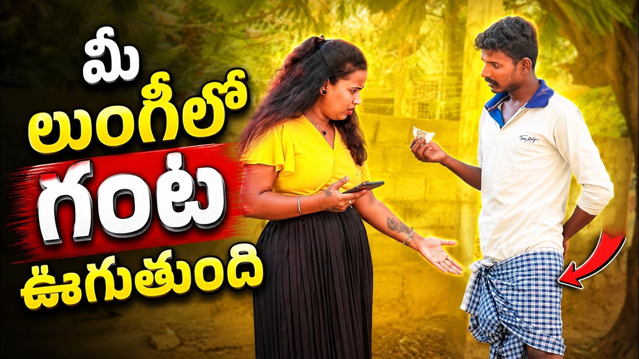 మీ లుంగీలో గంట ఊగుతుంది ||#lovepranks #pranksintelugu #uncle #comedyprank