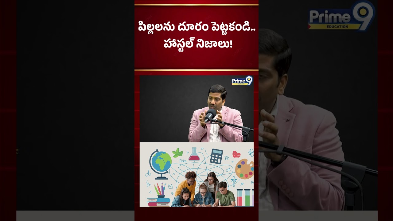 పిల్లలను దూరం పెట్టకండి.. హాస్టల్ నిజాలు! | Prime9 Education #nbvsubbarao #shorts #motivation