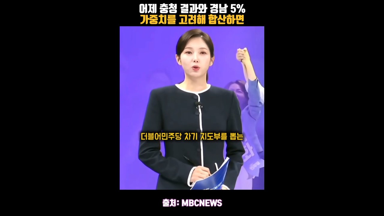 어제 충청 결과와 경남 5% 가중치를 고려해 합산하면