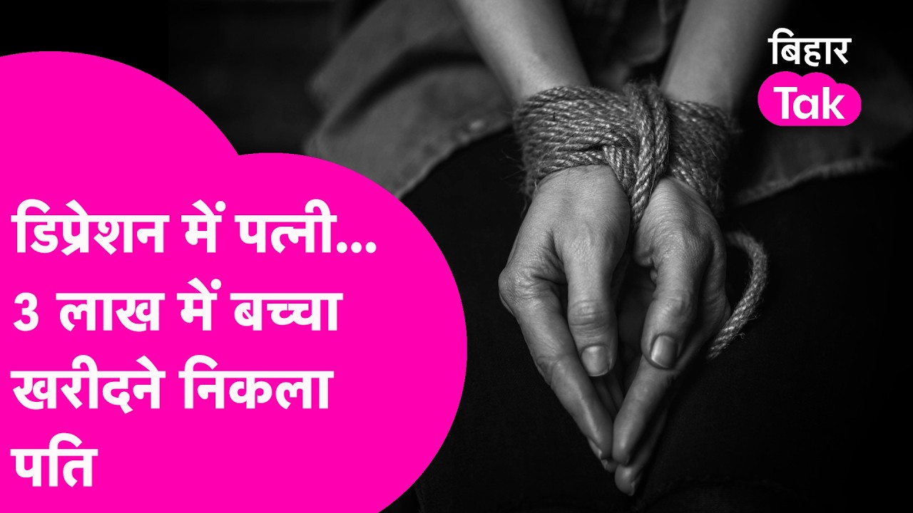 Depression में पड़ी पत्नी के लिए...3 Lakh में बच्चा करवाया Kidnap, गोद लेने के नाम पर बड़ा क्राइम