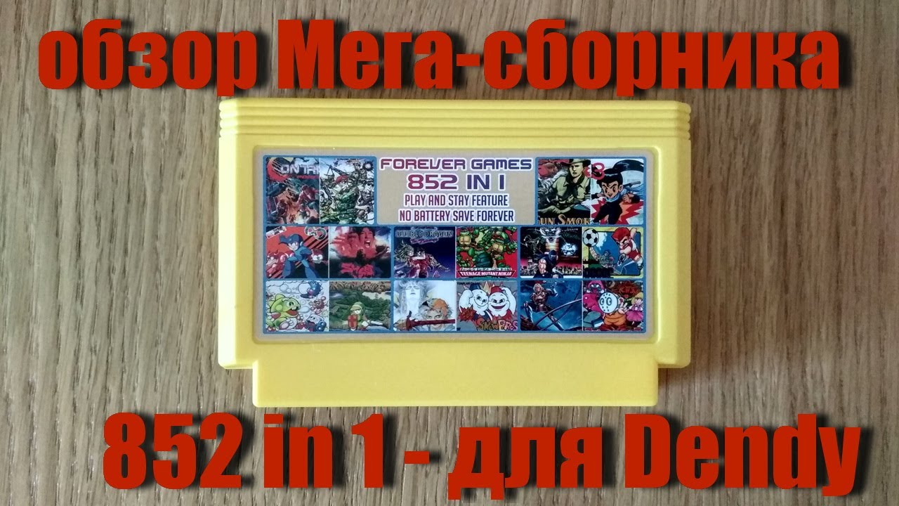 Обзор Мега сборника 852 in1. Картридж для Dendy с AliExpress