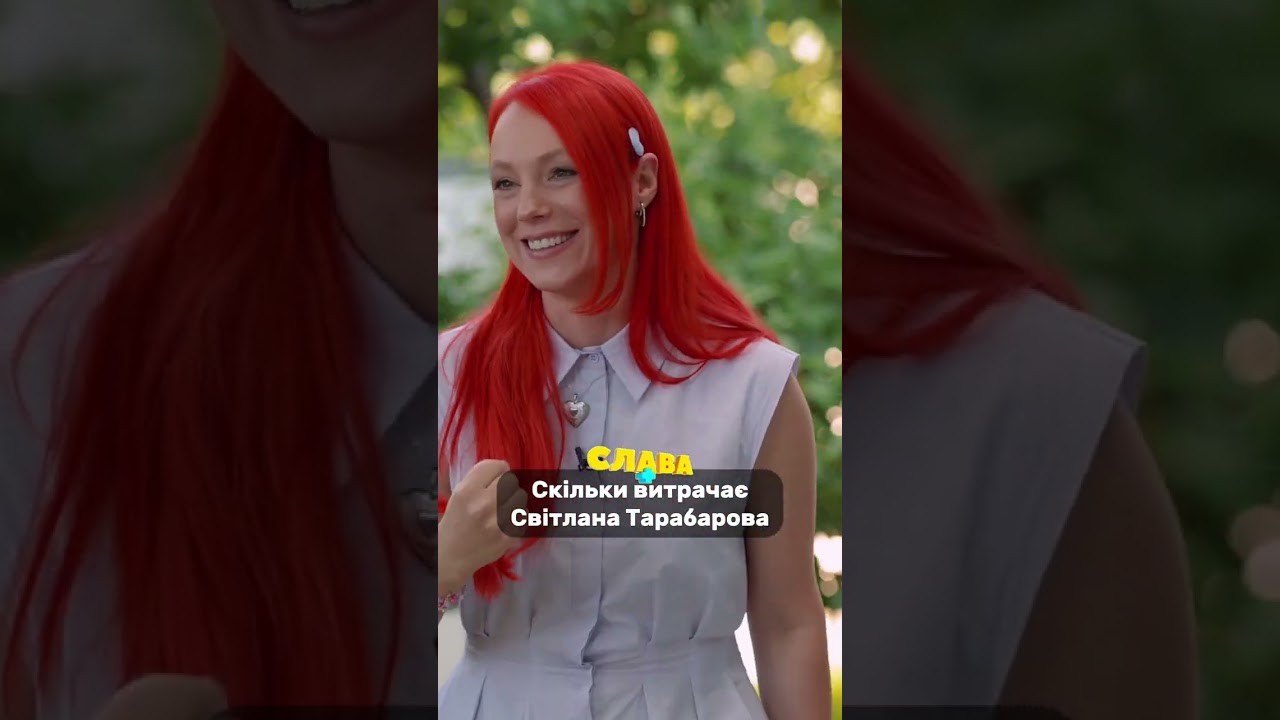 Скільки витрачає Світлана Тарабарова. Слава+