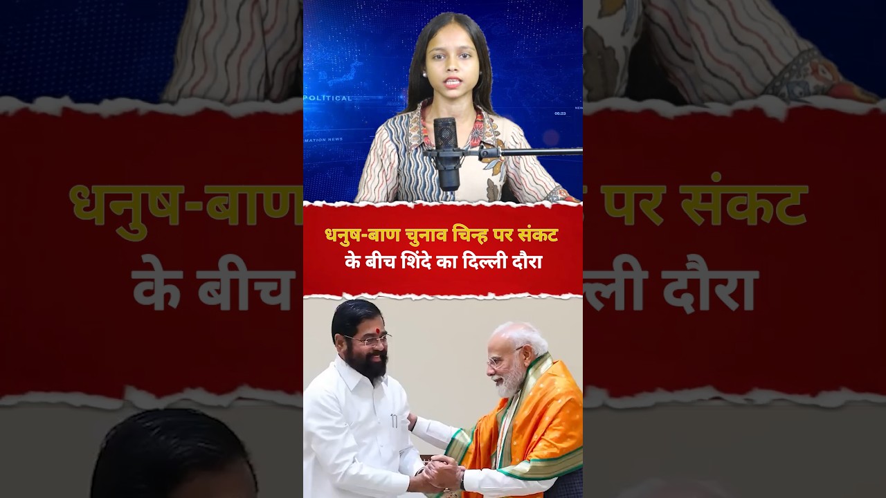 धनुष-बाण चुनाव चिन्ह पर संकट के बीच शिंदे का दिल्ली दौरा #EknathShinde #ShivSena #DhanushBaan