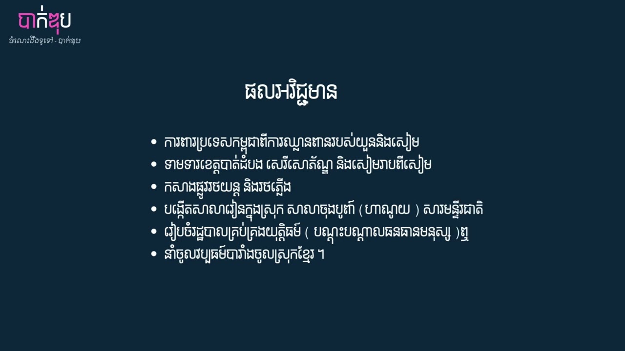 វិញ្ញាសារបាក់ឌុប​ សំណួរទី២