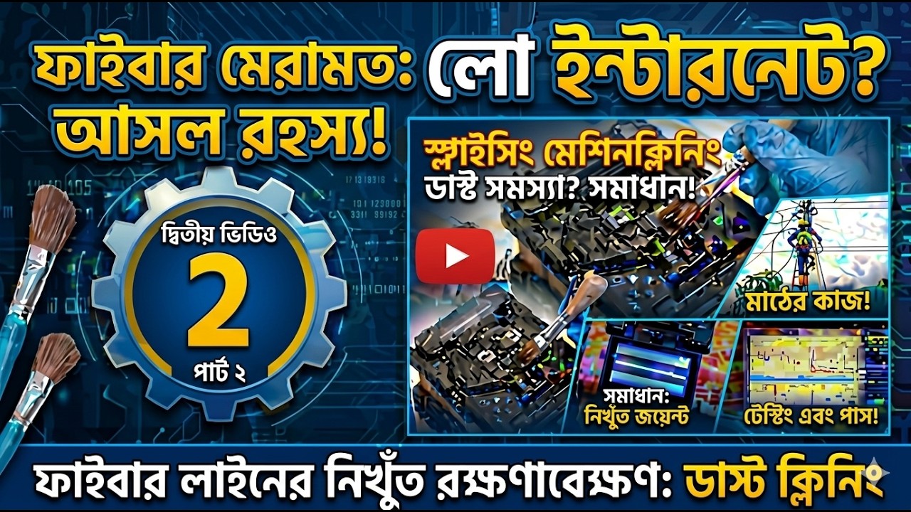 ফাইবার মেরামত: লো ইন্টারনেটের আসল রহস্য! স্প্লাইসিং মেশিন ডাস্ট ক্লিনিং (পার্ট-২)