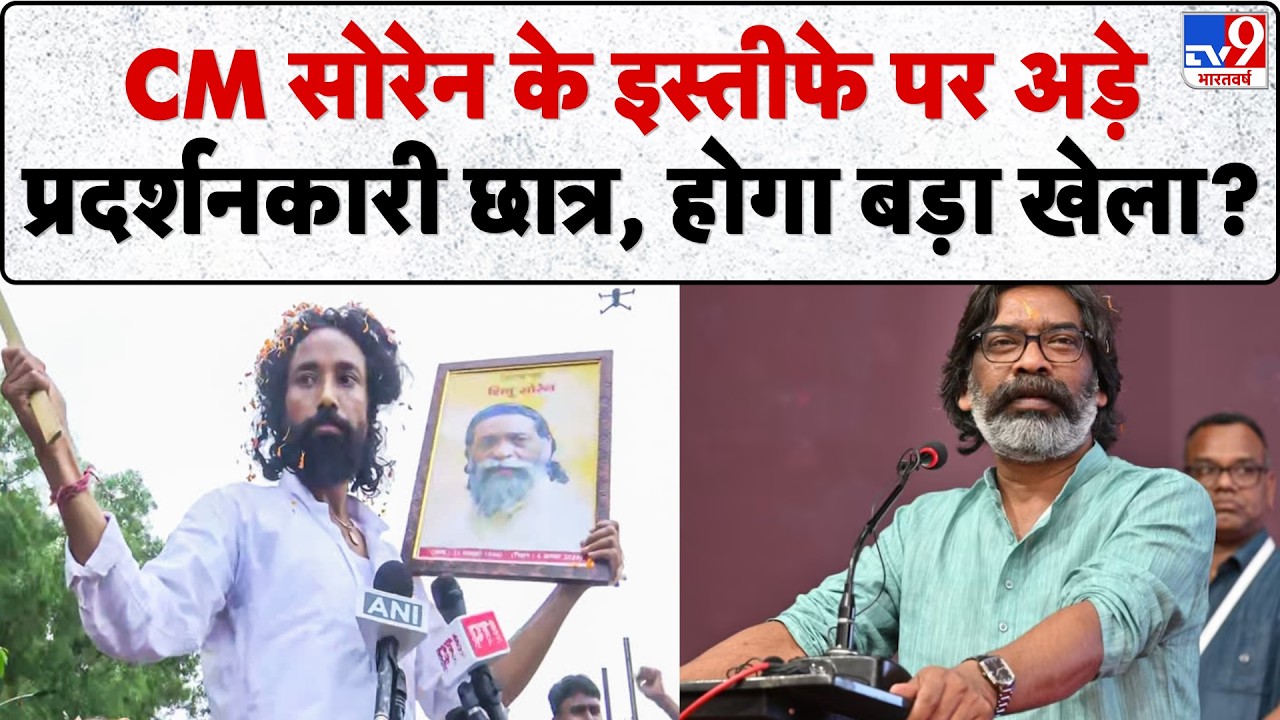 Jharkhand Student Protest: सोरेन के इस्तीफे पर अड़े प्रदर्शनकारी छात्र, होगा बड़ा खेला? Hemant Soren