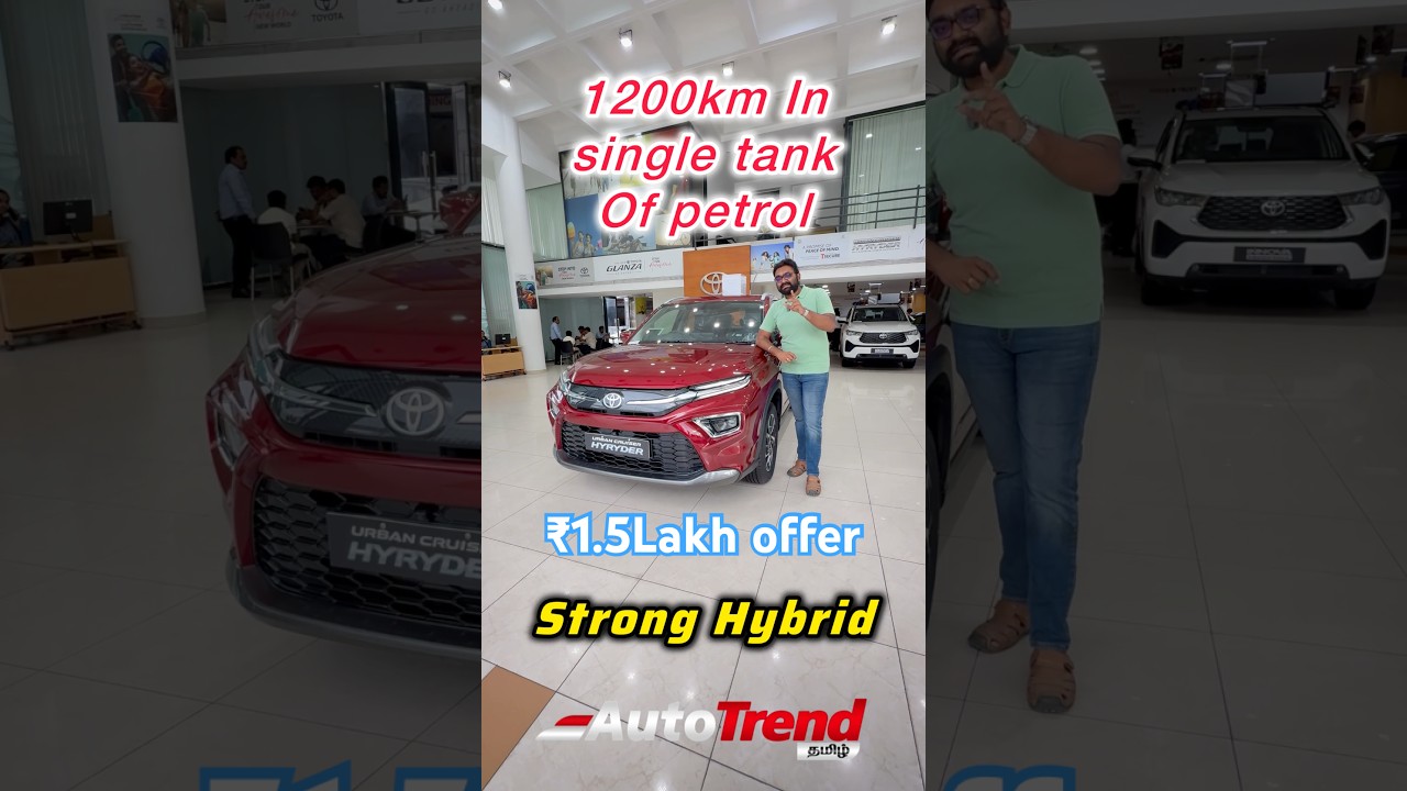 ஒரு tank’இல் 1200km ஓடும் கார்! ₹1.5 லட்சம் வரை offers! Toyota Hyryder Anaamalais Toyota | Autotrend