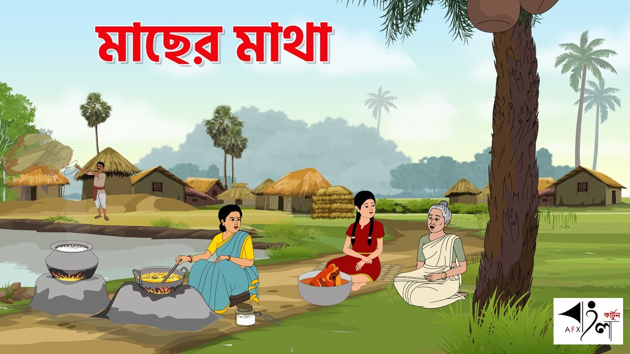 মাছের মাথা I Bangla Cartoon | বাংলা কার্টুন  | Thakumar Jhuli | AFX Animation