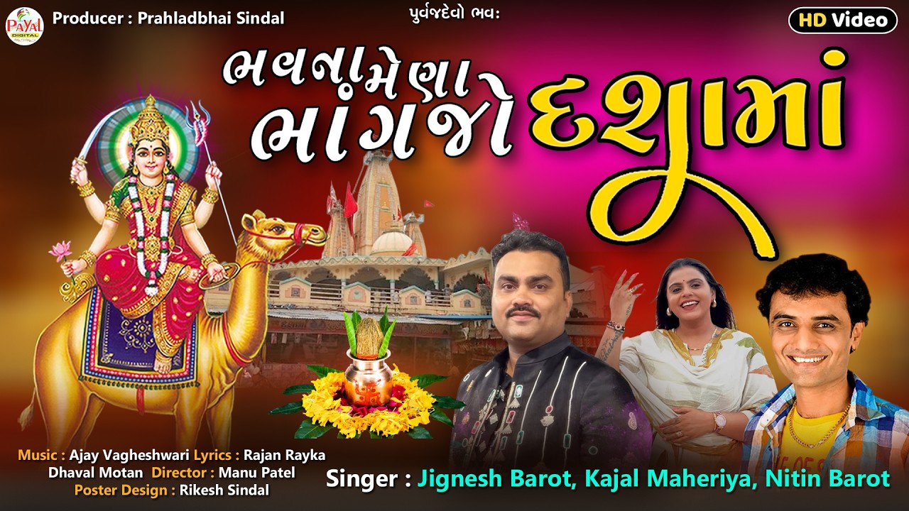 Jignesh Barot | ભાવના મેણા ભાંગજો દશામાં | Kajal Maheriya.Nitin B.| HD Video Song 2026@PayalDigital​