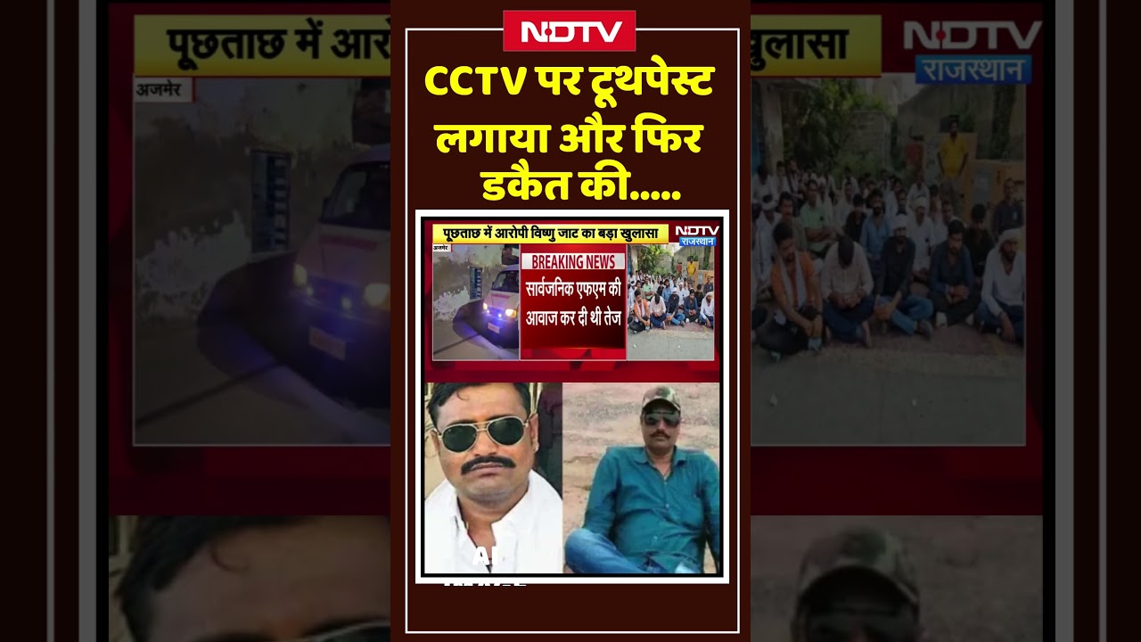 Dacoit Murder Case: CCTV पर Toothpaste लगाया और फिर डकैत की... #shorts #youtubeshorts #viralvideo
