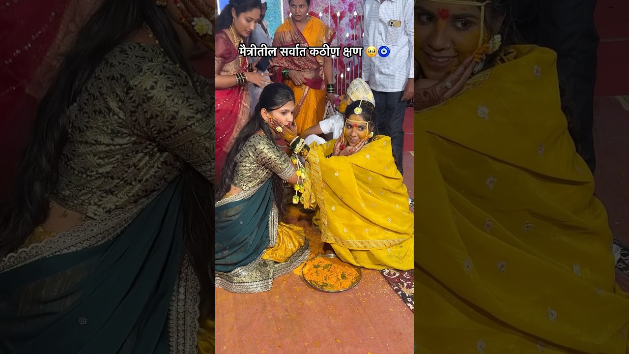 मैत्रीतील सर्वात कठीण क्षण 🥹🫂 #bhannatteja #bestfriend #wedding