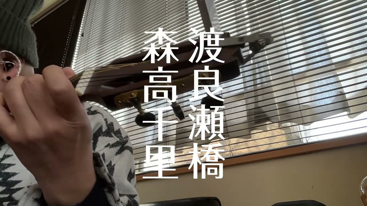 弾き語り 渡良瀬橋 森高千里 COVER