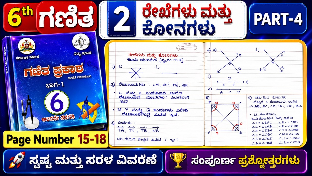 6ನೇ ತರಗತಿ ಗಣಿತ ಪ್ರಕಾಶ ರೇಖೆಗಳು ಮತ್ತು ಕೋನಗಳು ಪ್ರಶ್ನೋತ್ತರಗಳು Rekhegalu Mattu Konagalu Answer Page 15-18