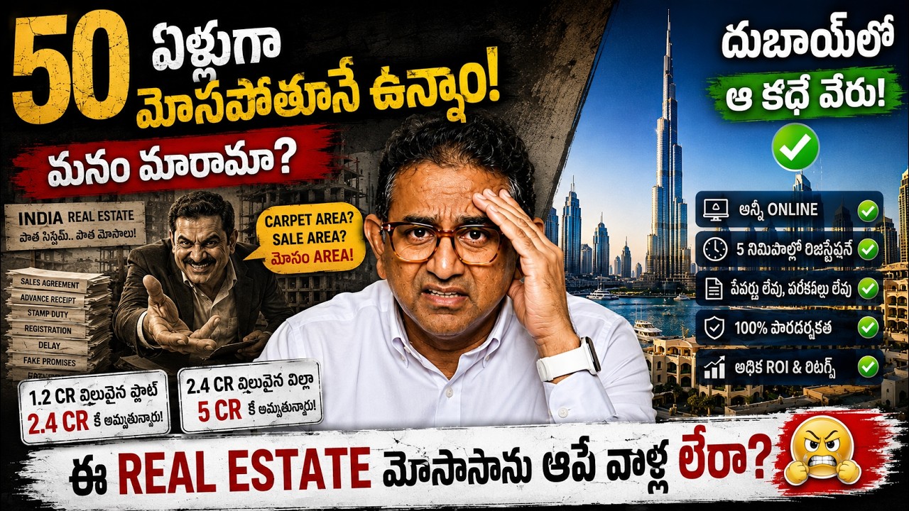 50 ఏళ్లుగా మోసపోతూనే ఉన్నాం... ఇంకా మనం మారలేదా? | Dubai vs India Real Estate