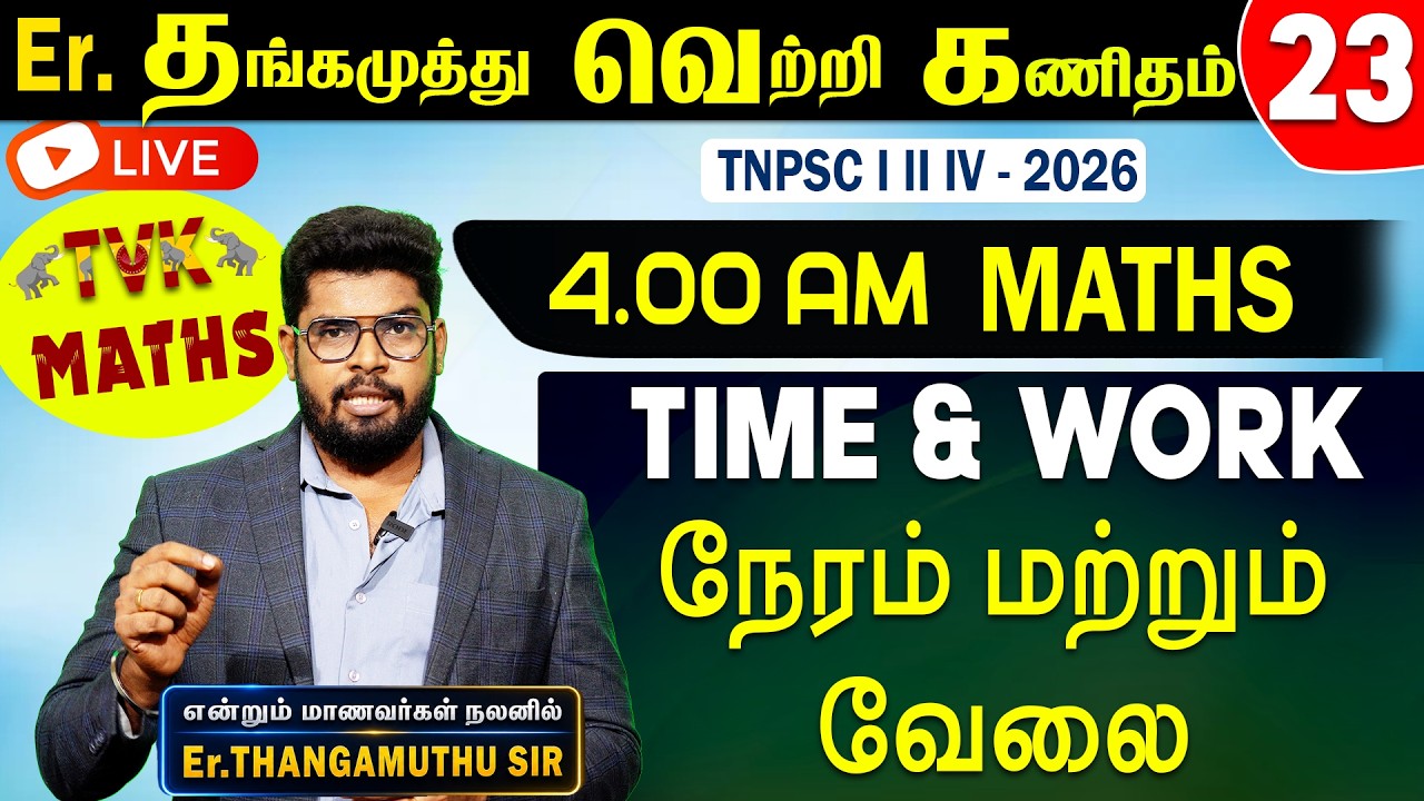 Er. தங்கமுத்து வெற்றி கணிதம் | TIME & WORK || TVK | TNPSC  - 2026 | Free Maths Class Live