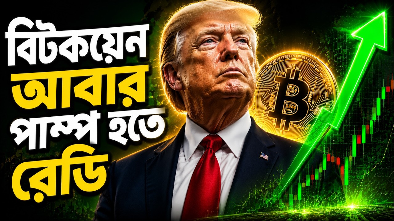 বিটকয়েন আবার পাম্প হতে রেডি| Trump Iran War Update! Crypto Market Big Pump Ahead?